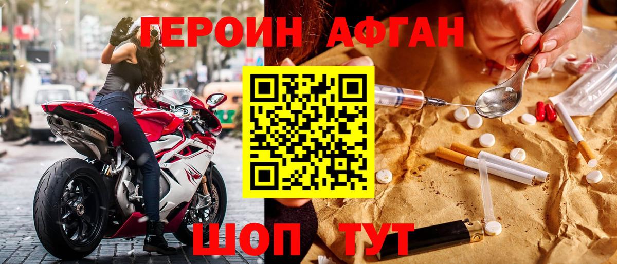 Героин Афган Конаково